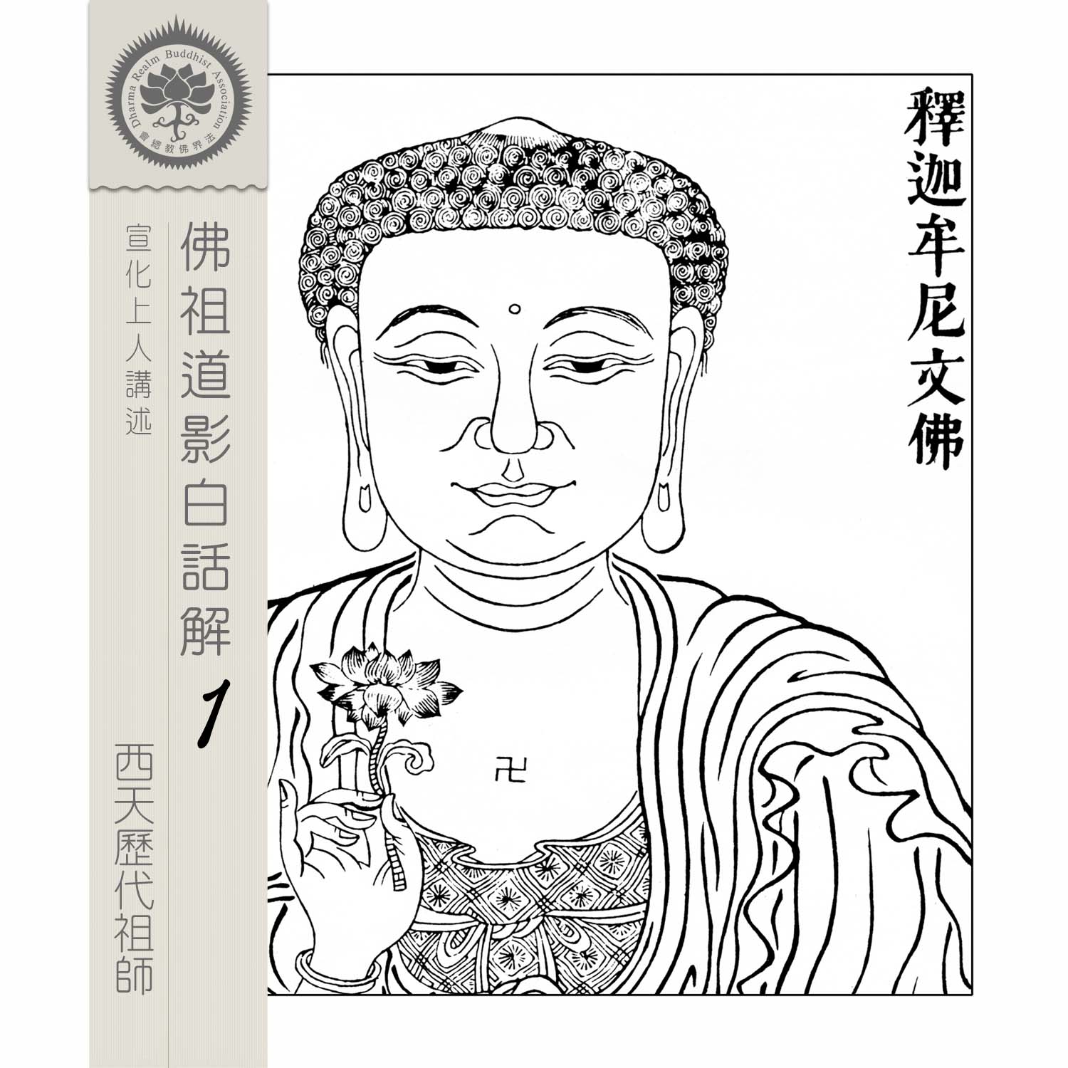 佛祖道影白話解(1) 西天歷代祖師 - 宣化上人講述