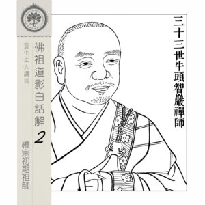 EP10: 三十三世牛頭智巖禪師
