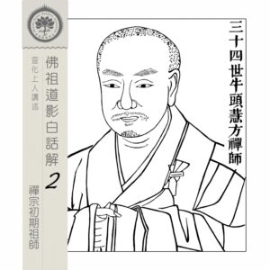 EP11: 三十四世牛頭慧方禪師