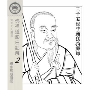 EP12: 三十五世牛頭法持禪師
