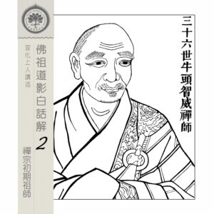 EP13: 三十六世牛頭智威禪師
