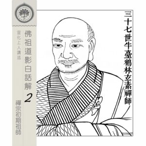 EP14: 三十七世鶴林玄素禪師
