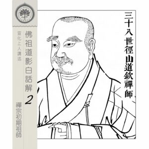 EP15: 三十八世徑山道欽禪師