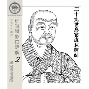 EP16: 三十九世鳥窠道林禪師