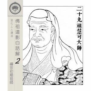 EP02: 二十九祖慧可大師（東土二祖）
