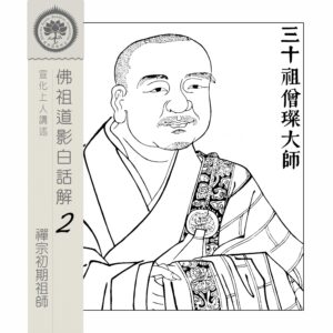 EP03: 三十祖僧璨大師（東土三祖）