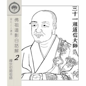 EP04: 三十一祖道信大師（東土四祖）