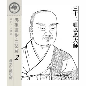 EP05: 三十二祖弘忍大師（東土五祖）