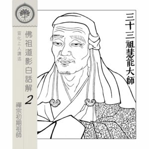 EP06: 三十三祖惠能大師（東土六祖）