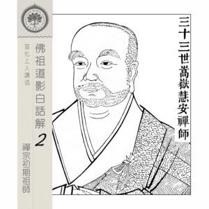 EP07: 三十三世嵩嶽慧安禪師