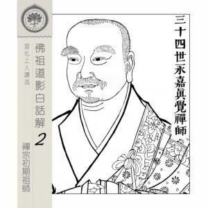 EP08: 三十四世永嘉真覺禪師