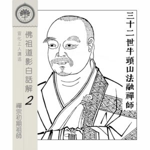 EP09: 三十二世牛頭山法融禪師
