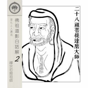 EP01: 二十八祖菩提達摩祖師（東土初祖）