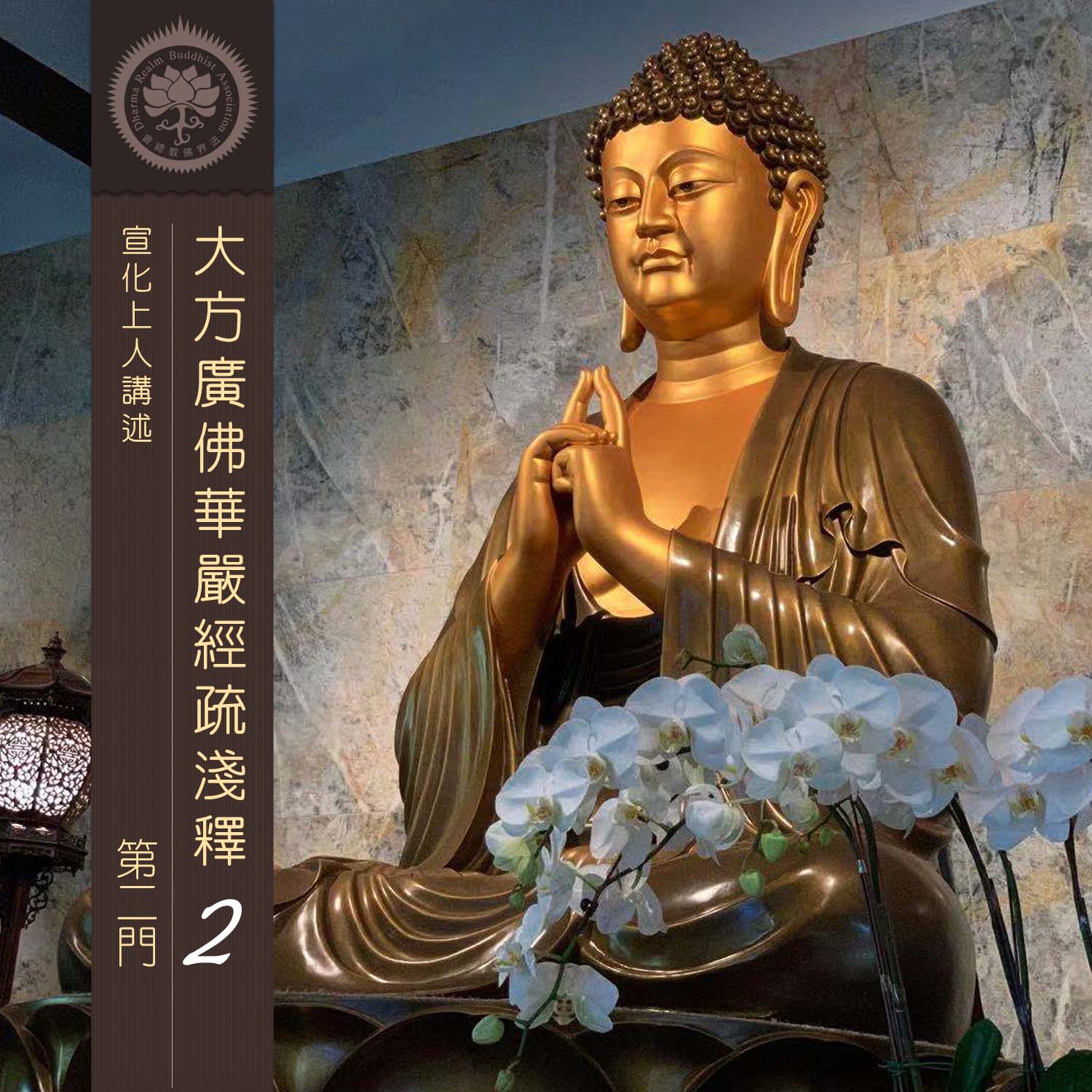 大方廣佛華嚴經疏淺釋 2 - 宣化上人講述