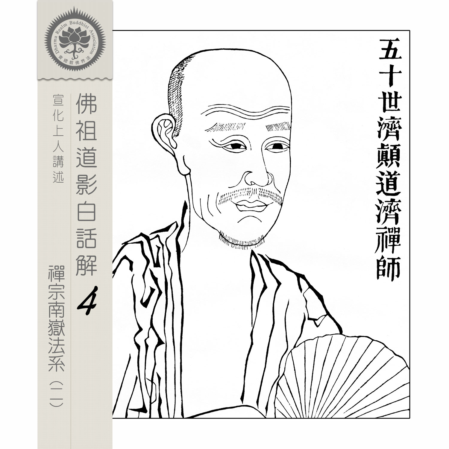 佛祖道影白話解(4)-南嶽法系祖師(2) - 宣化上人講述