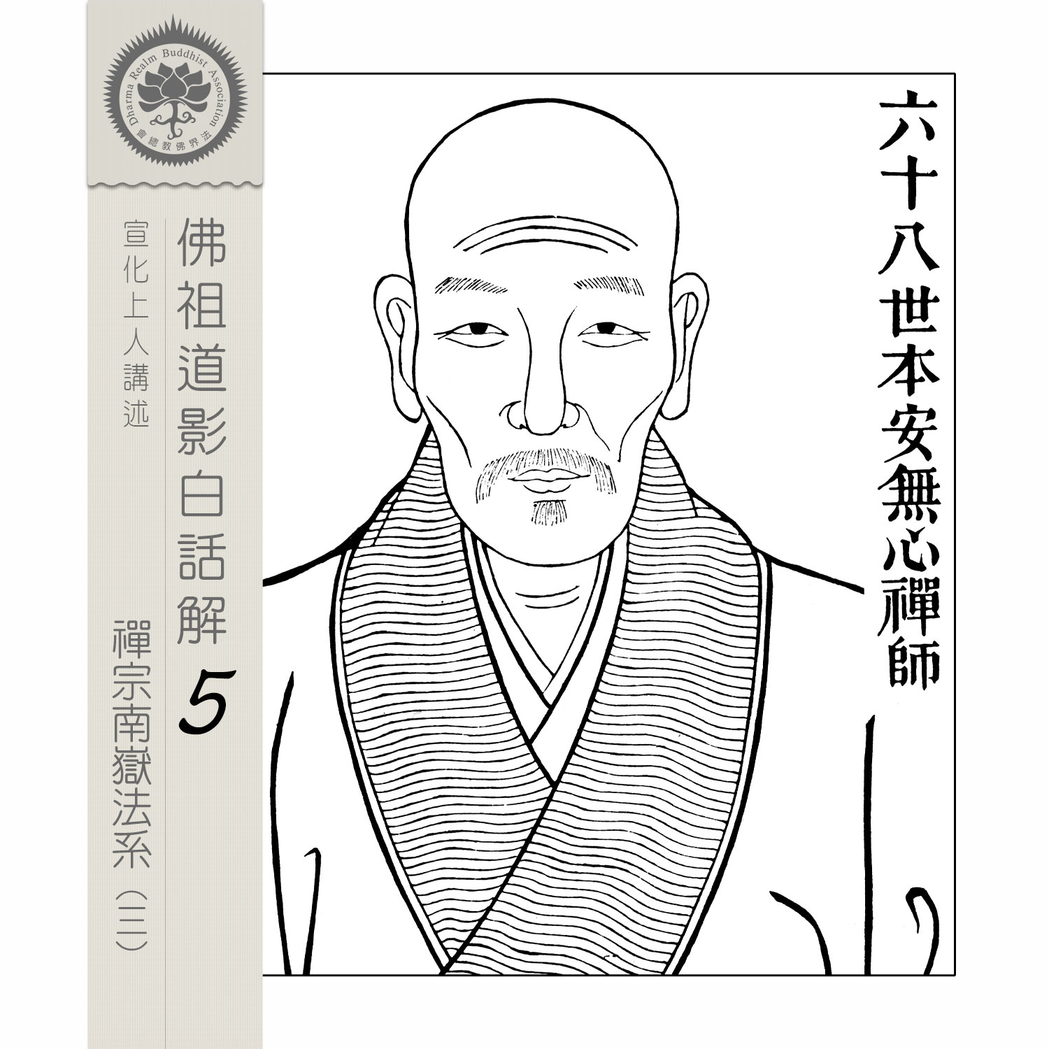 佛祖道影白話解(5)-南嶽法系祖師(3) - 宣化上人講述