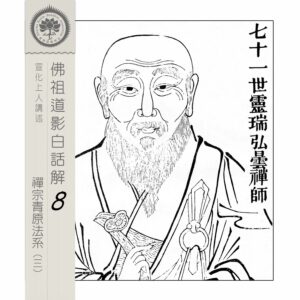 EP8-21: 七十一世靈瑞弘曇禪師 EP8-21: 七十一世靈瑞弘曇禪師