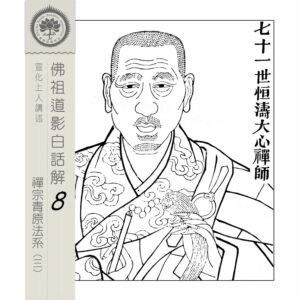 EP8-22: 七十一世恒濤大心禪師 EP8-22: 七十一世恒濤大心禪師