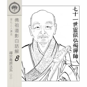 EP8-24: 七十一世靈燄弘燭禪師 EP8-24: 七十一世靈燄弘燭禪師