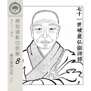 EP8-25: 七十一世破巖弘繼禪師 EP8-25: 七十一世破巖弘繼禪師