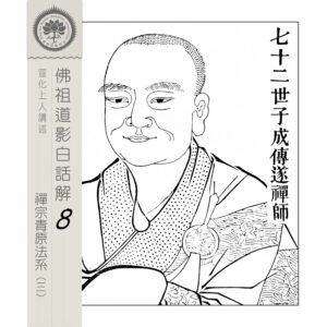 EP8-26: 七十二世子成傳遂禪師 EP8-26: 七十二世子成傳遂禪師