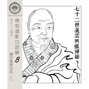 EP8-27: 七十二世義雲興徹禪師 EP8-27: 七十二世義雲興徹禪師