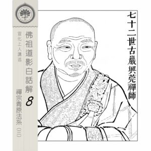 EP8-28: 七十二世古巖興莞禪師 EP8-28: 七十二世古巖興莞禪師