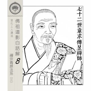 EP8-29: 七十二世童求傳昱禪師 EP8-29: 七十二世童求傳昱禪師