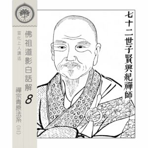 EP8-30: 七十二世子賢興紀禪師 EP8-30: 七十二世子賢興紀禪師