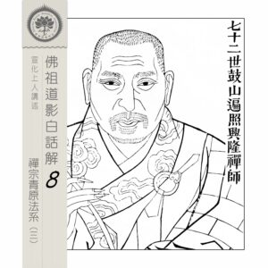 EP8-31: 七十二世鼓山遍照興隆禪師 EP8-31: 七十二世鼓山遍照興隆禪師