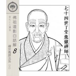 EP8-33: 七十四世了堂鼎徹禪師 EP8-33: 七十四世了堂鼎徹禪師