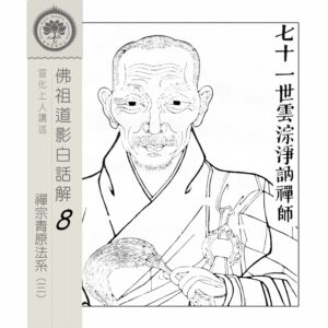 EP8-14: 七十一世雲淙淨訥禪師 EP8-14: 七十一世雲淙淨訥禪師