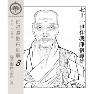 EP8-15: 七十一世伴我淨侶禪師 EP8-15: 七十一世伴我淨侶禪師