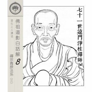 EP8-16: 七十一世遠門淨柱禪師 EP8-16: 七十一世遠門淨柱禪師