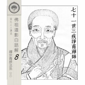 EP8-17: 七十一世三疾淨甫禪師 EP8-17: 七十一世三疾淨甫禪師