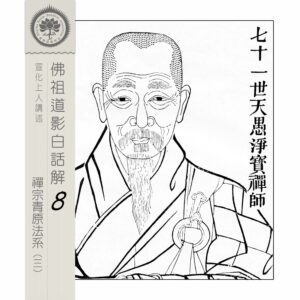 EP8-18: 七十一世天愚淨寶禪師 EP8-18: 七十一世天愚淨寶禪師