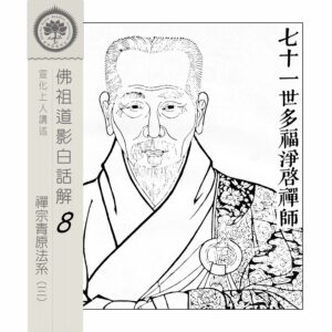 EP8-19: 七十一世多福淨啟禪師 EP8-19: 七十一世多福淨啟禪師