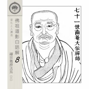 EP8-20: 七十一世南菴大依禪師 EP8-20: 七十一世南菴大依禪師