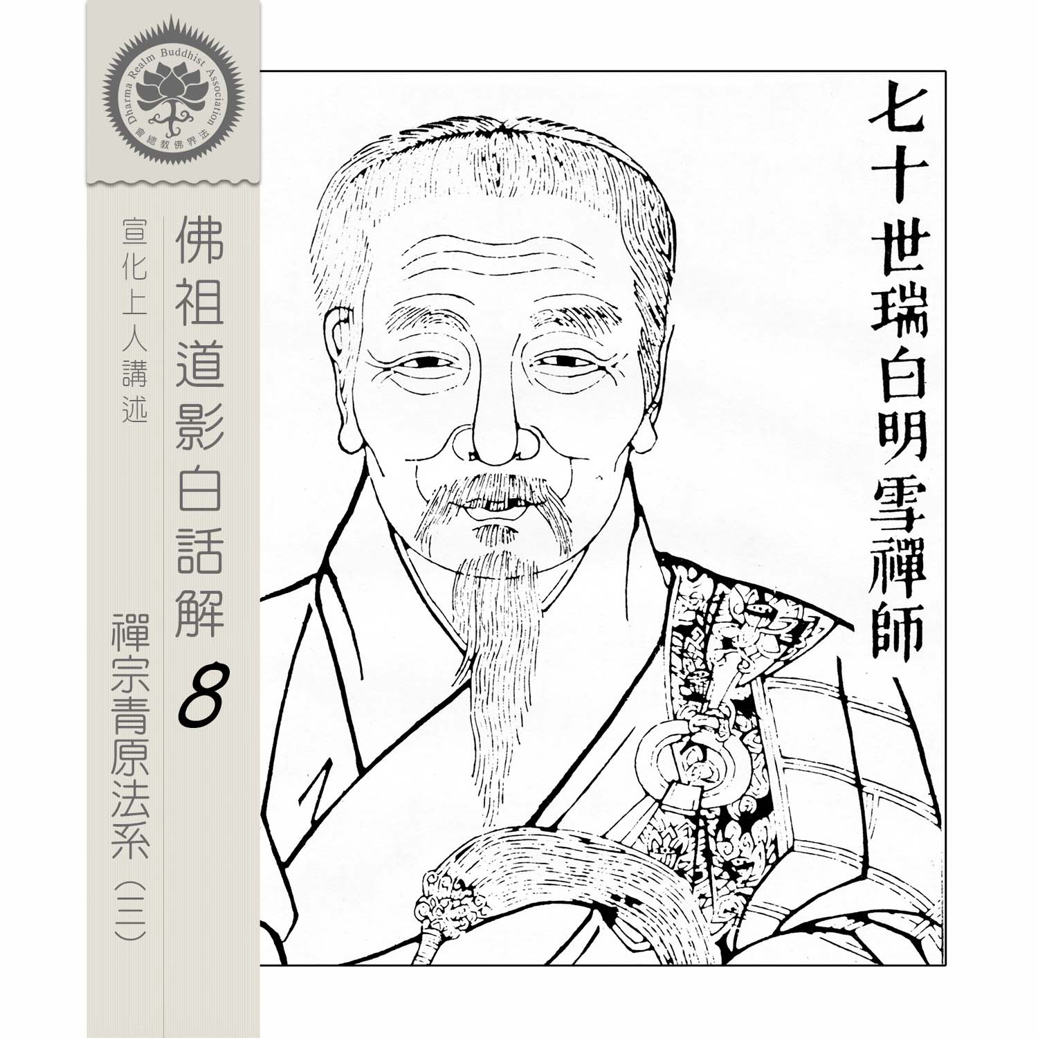 佛祖道影白話解(8)-青原法系(3) - 宣化上人講述